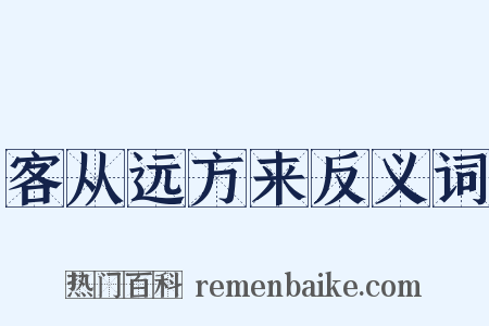 客从远方来反义词是什么意思的图片